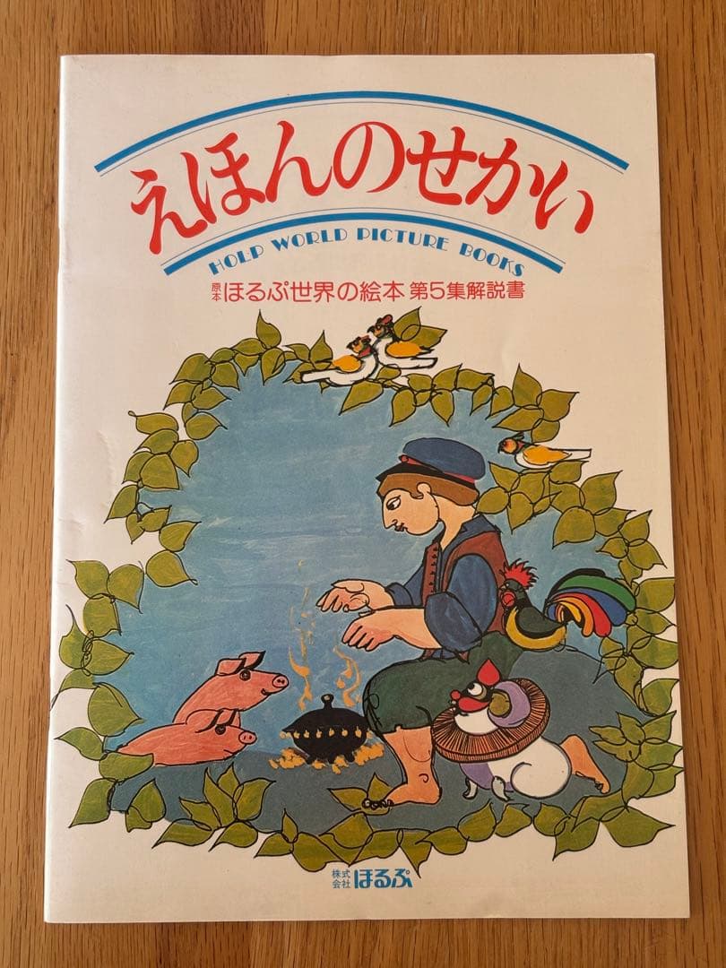 【絵本16冊セット】えほんの世界（ぽるぷ世界の絵本第5集）（英語）