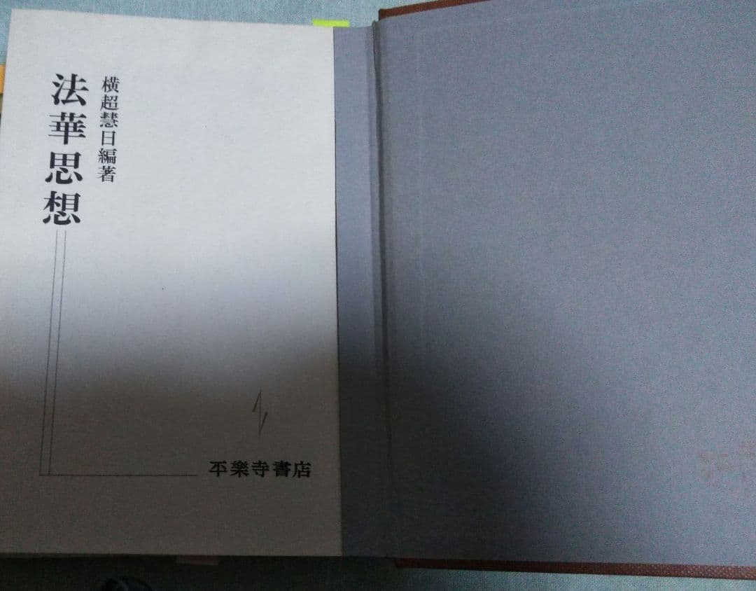 三冊セット横超慧日『法華思想・法華思想の研究第一・法華思想の研究第二』第二