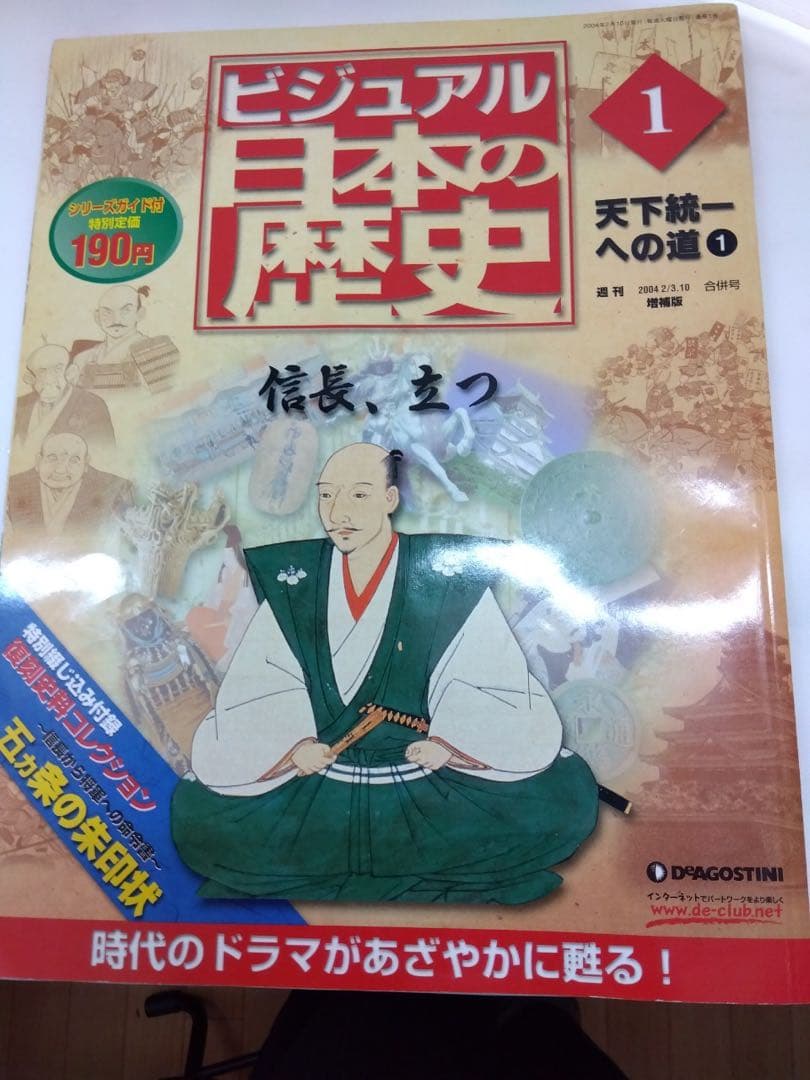 エアゴスティーニ ビジュアル 日本の歴史 1〜100巻 名言 日本史 付録付き