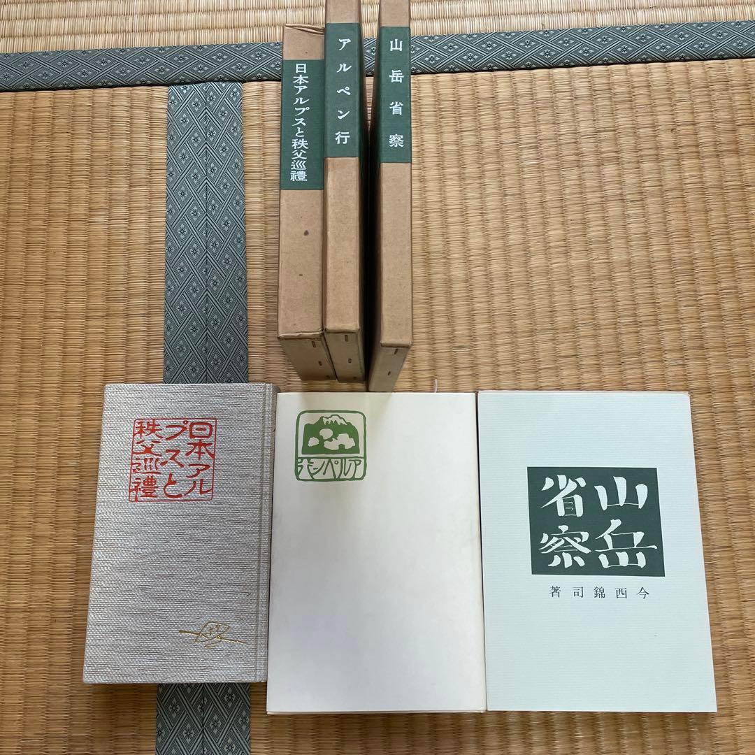 日本山岳会　覆刻日本の山岳名著　保護函シリーズ