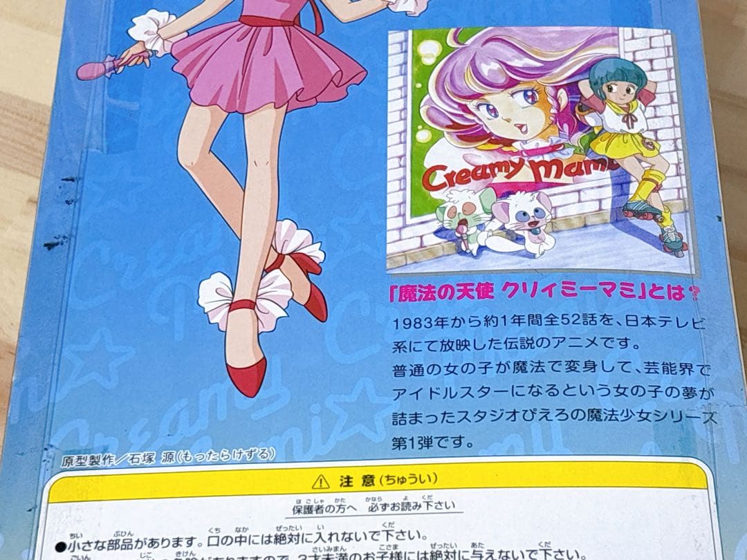 魔法の天使クリィミーマミ　ビッグフィギュア　part2