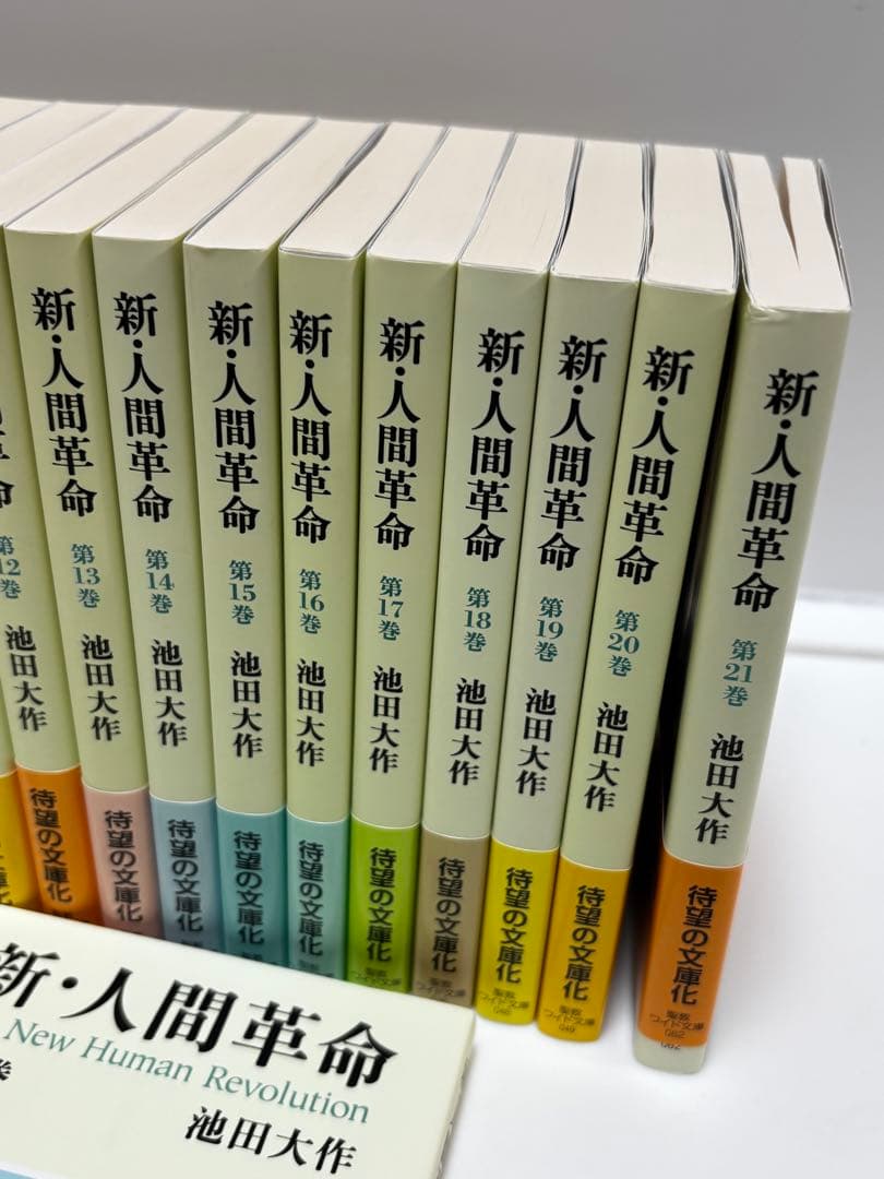 新・人間革命　池田大作　聖教ワイド文庫 1〜27巻セット　帯付き