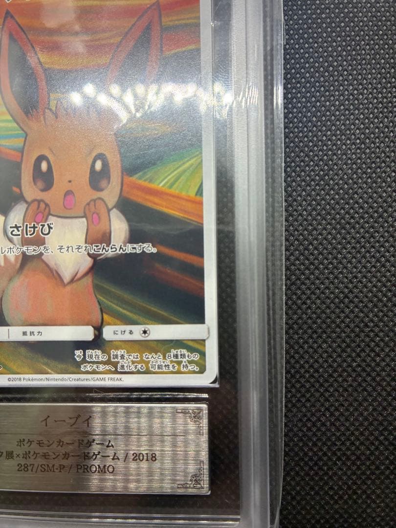 【8/16迄限定価格】ARS真贋鑑定 イーブイ　ムンク展 プロモカード