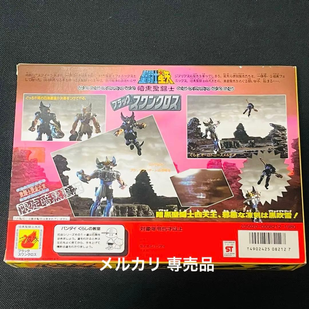 聖闘士星矢　ブラックスワンクロス　聖衣大系　未使用に近い美品