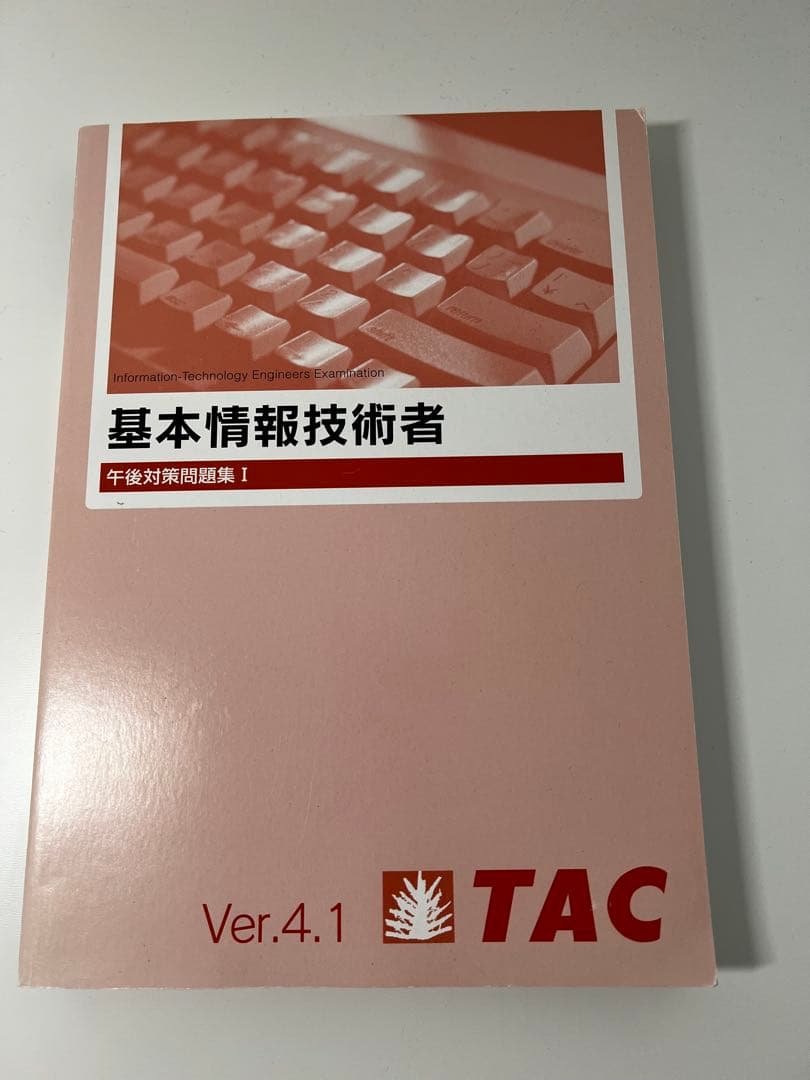 基本情報技術者試験 過去問題集と参考書