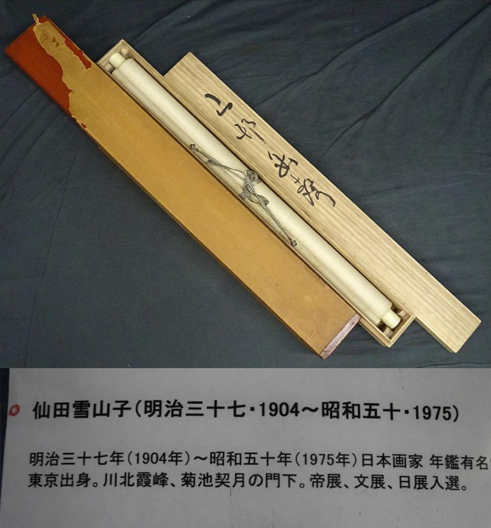 掛軸 仙田雪山子『山邨幽静 水墨山水』絹本 共箱二重箱付 掛け軸 a073113