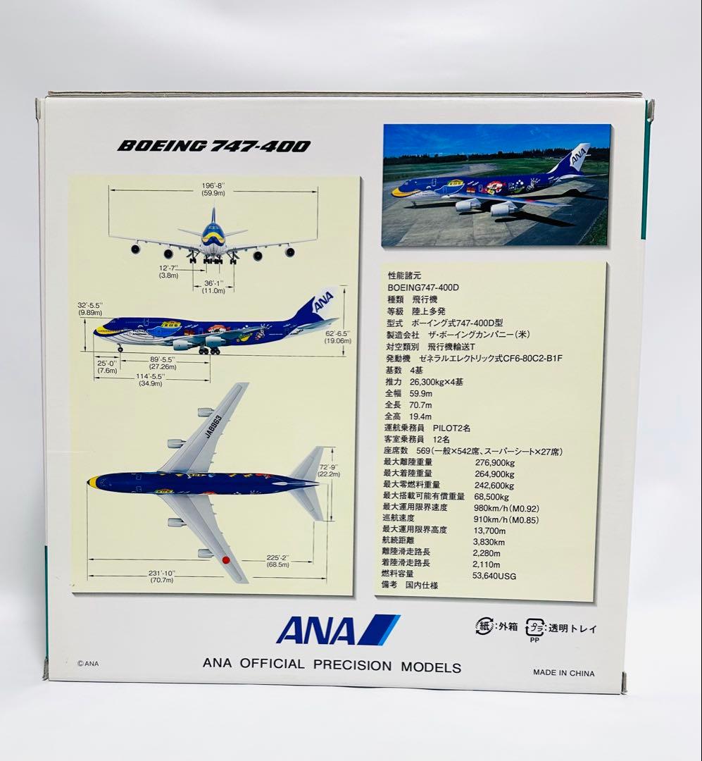 全日空商事 1/200 B747-400 マリンジャンボNH20059