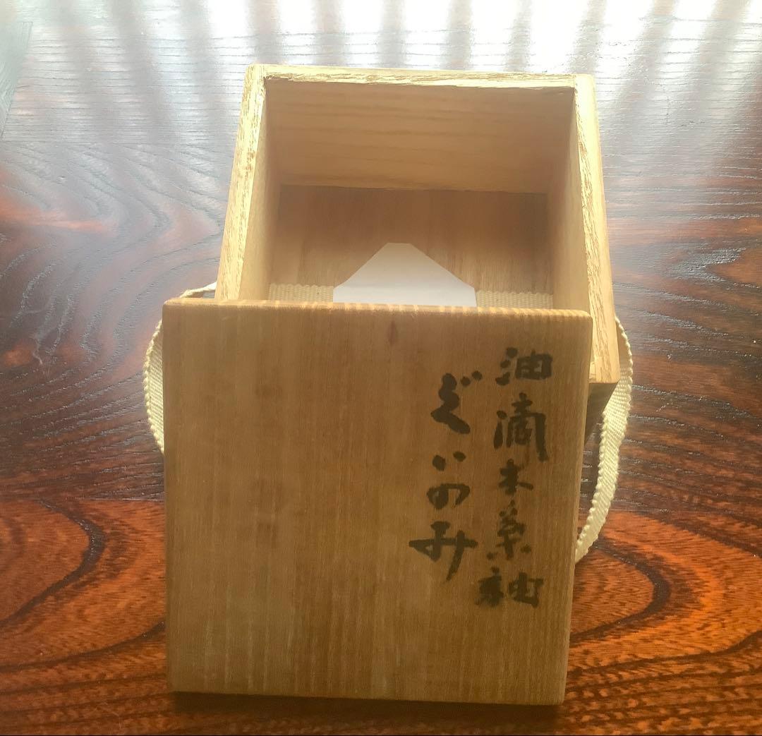 (美品)珍品　木村盛和作　木の葉油滴天目　ぐい呑み　栞、共布共箱入