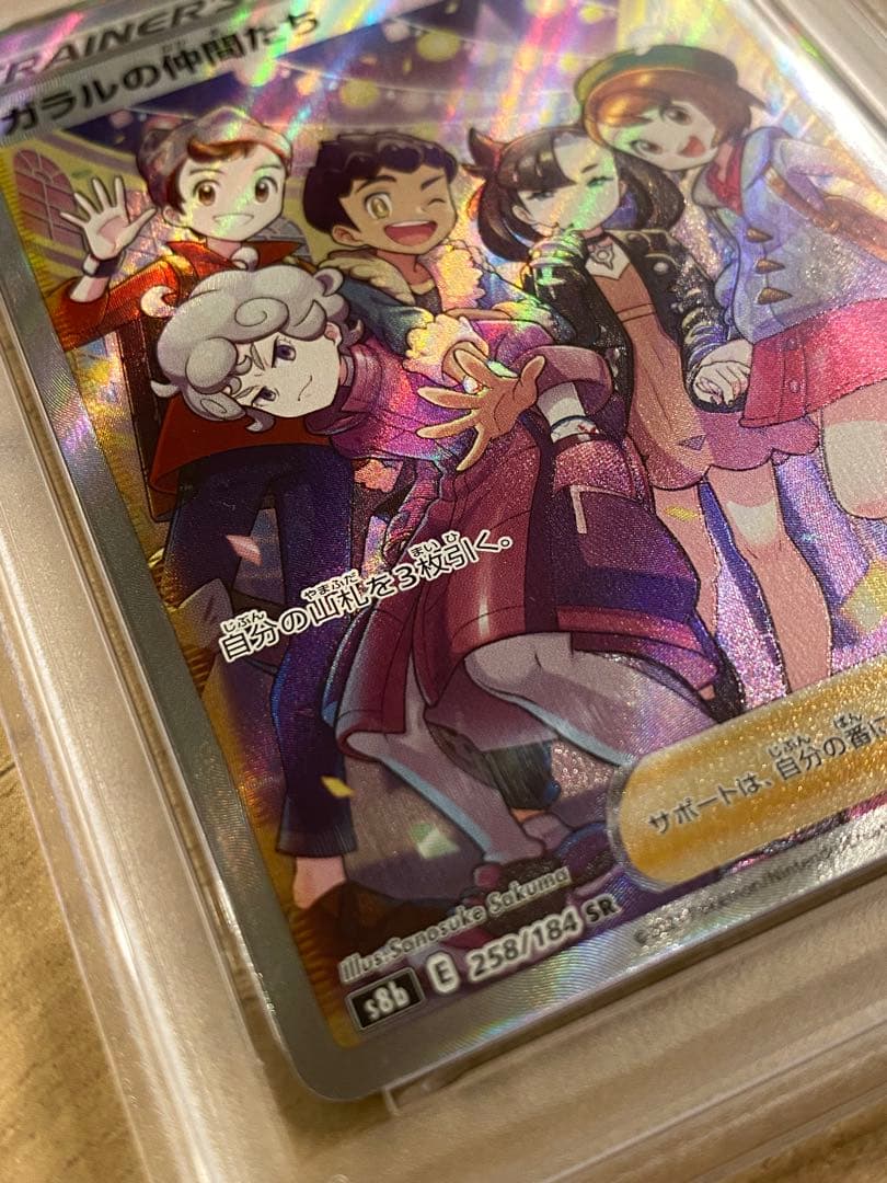 ガラルの仲間たち SR VMAXクライマックス 258/184 PSA10