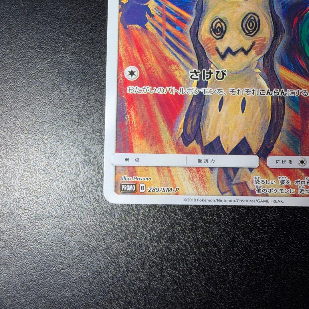 ポケモンカード ムンク ミミッキュ