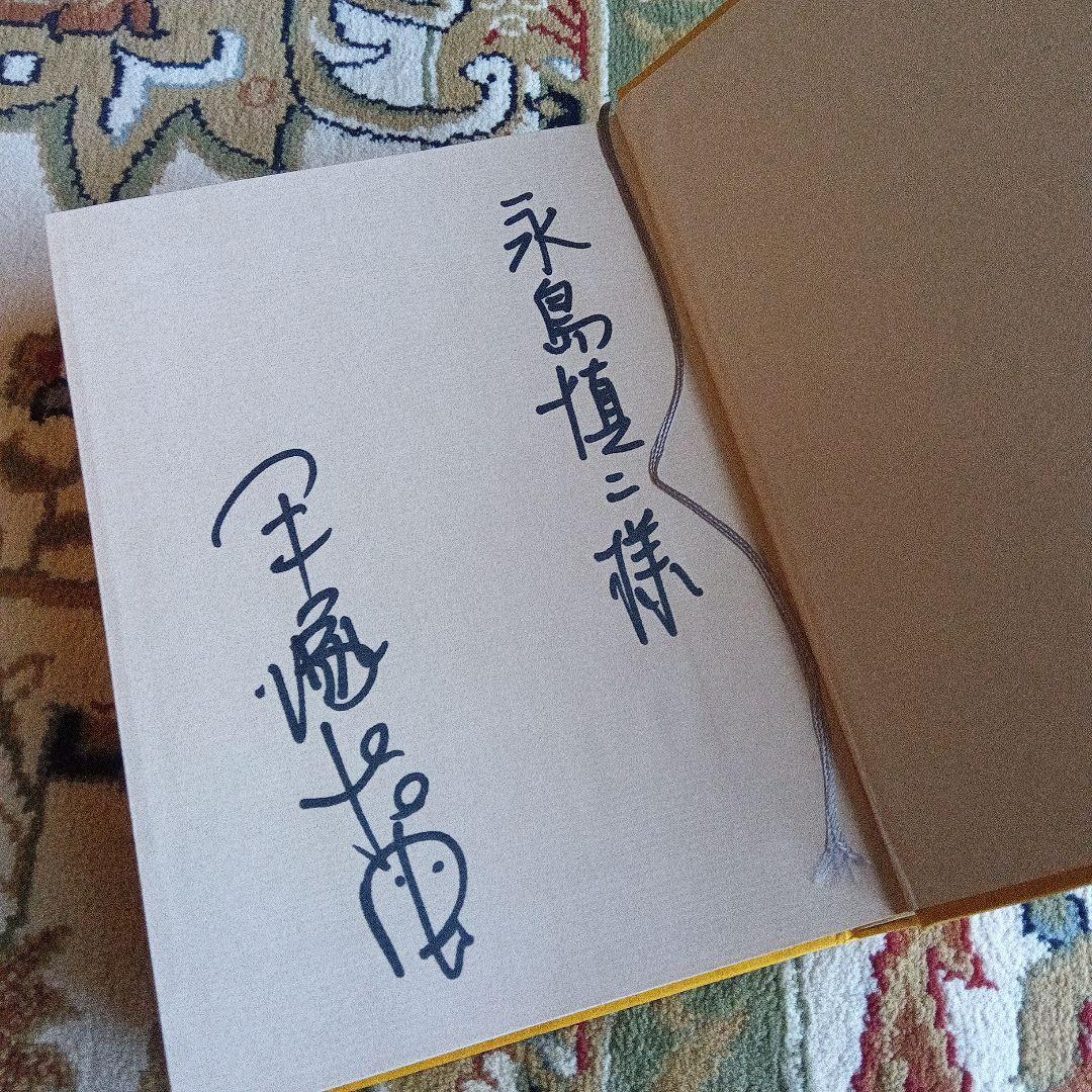 池*ル様 手塚治虫　サイン　署名　永島慎二　旧蔵　ハトよ天まで