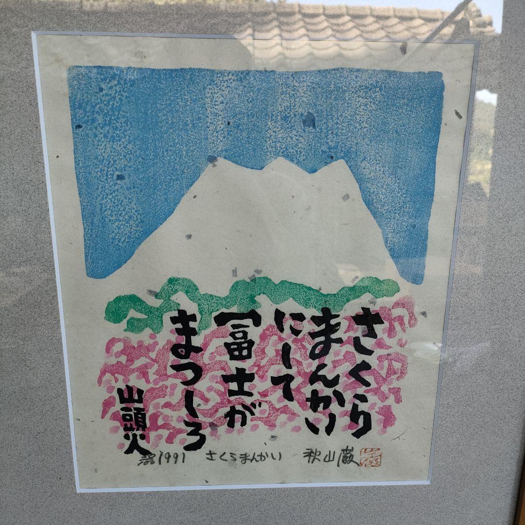【真作】秋山厳 さくらまんかい 直筆サイン木版画1991 額装 52.5×41