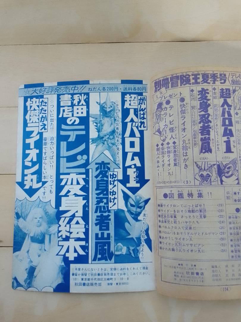 別冊 冒険王 1972年 夏季号 テレビ怪人 図鑑特集号