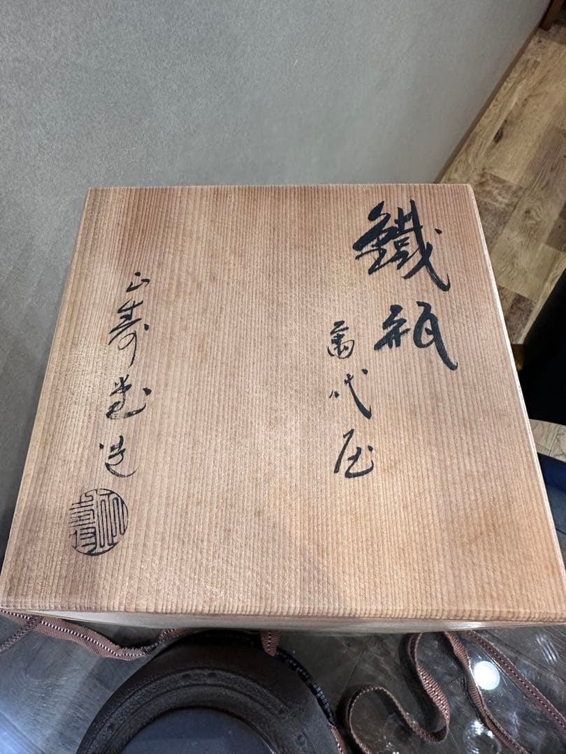 煎茶道具　正寿堂造 萬代屋　鉄瓶　鐵瓶　鉄釜　木箱あり