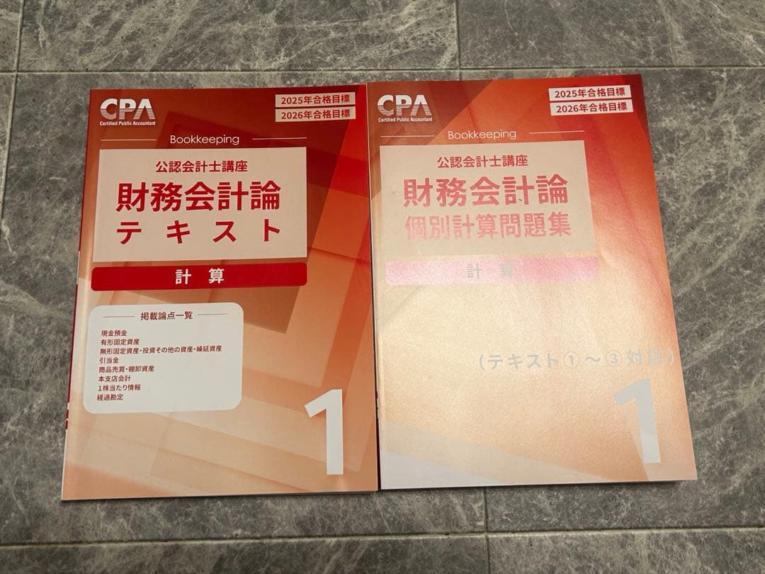 CPA会計学院「2025年/2026年」目標テキストと問題集フルセット