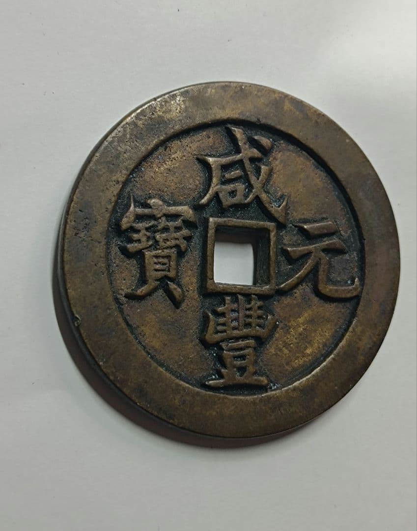 古銭 渡来銭 咸豊元宝 背当千 宝河局 93.45g