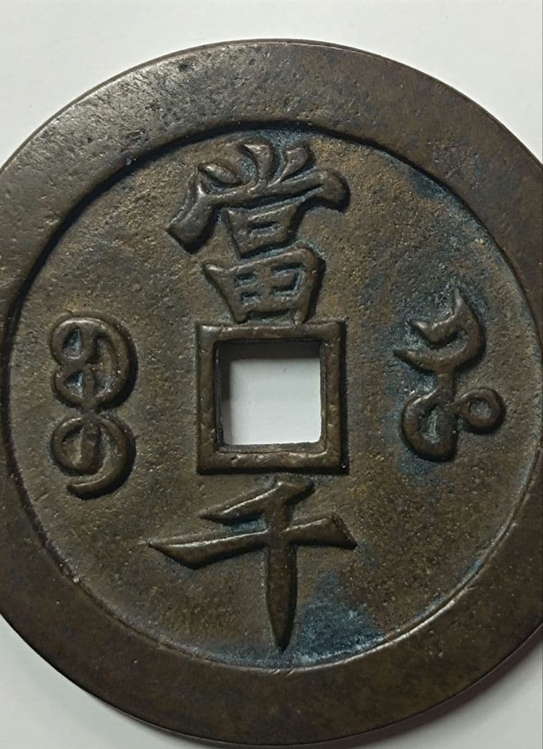 古銭 渡来銭 咸豊元宝 背当千 宝河局 93.45g