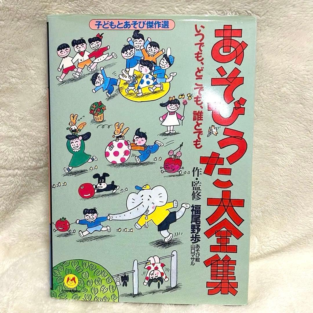 福尾野歩 あそびうた大全集 CD フルセット 知育 保育 保育園 幼稚園