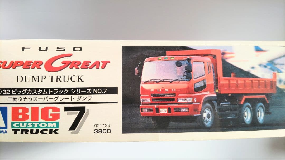 アオシマ 1/32 三菱ふそうスーパーグレート ダンプ