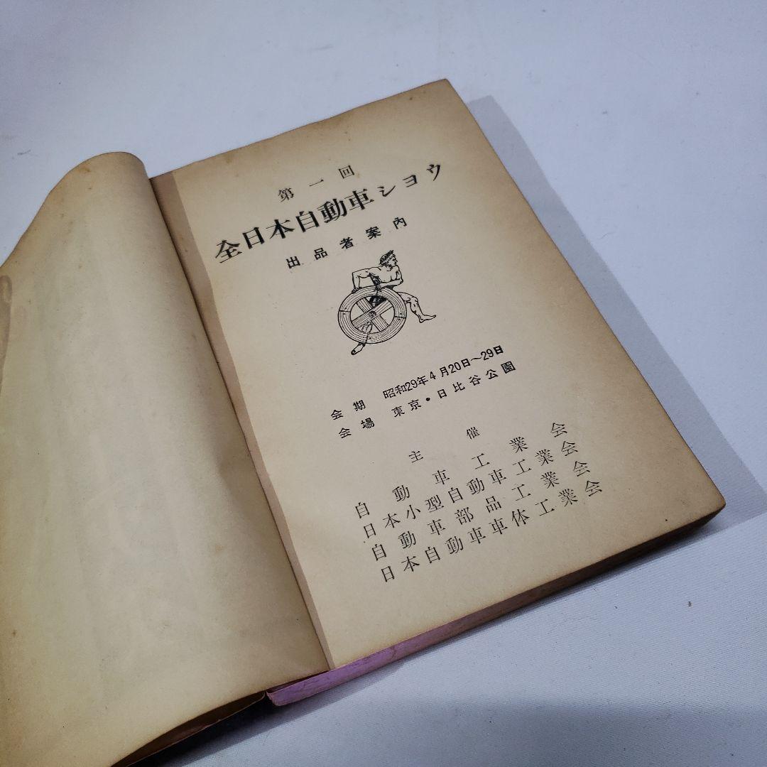 定幻の国宝級お宝、非売品国内数冊貴重。東京モーターショウ創刊号。