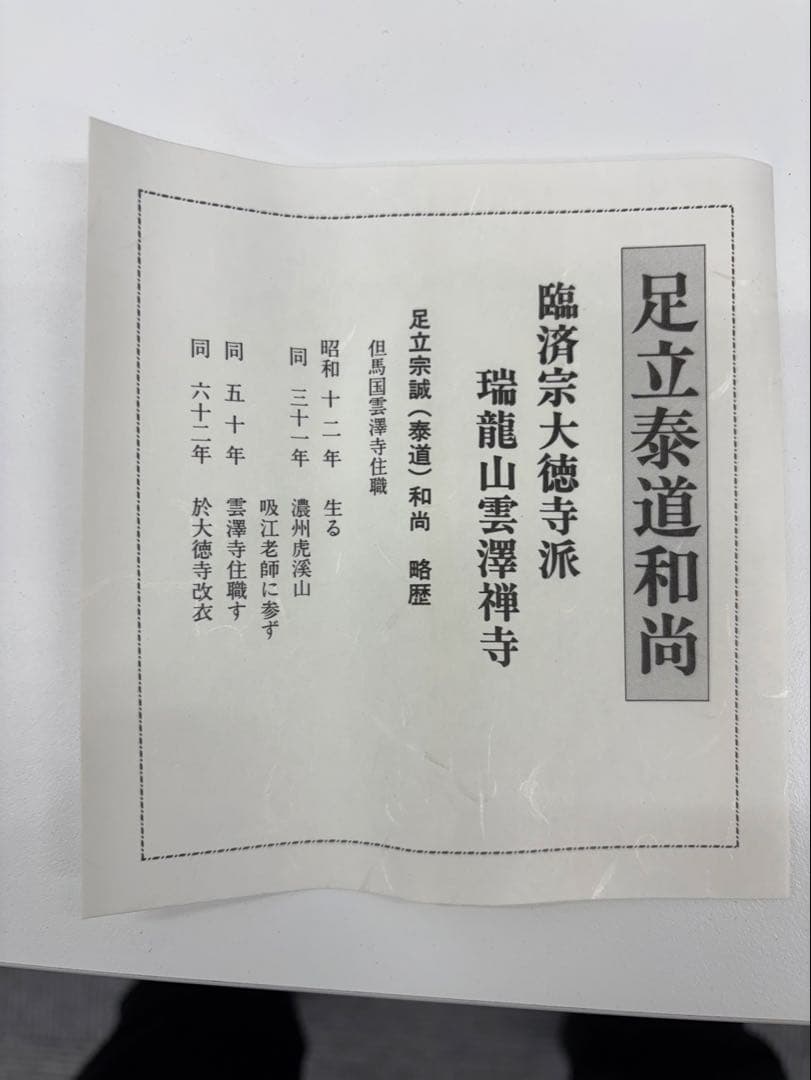 色山亭 掛軸 毛筆 書道作品