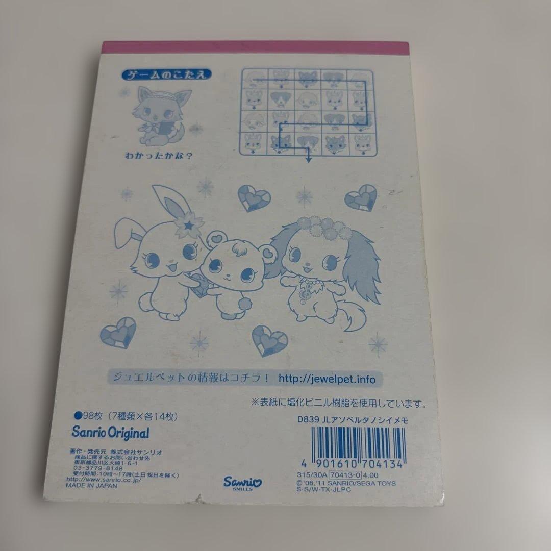 サンリオ Jewelpet ジュエルペット メモ帳 遊べる楽しいメモ 平成レトロ