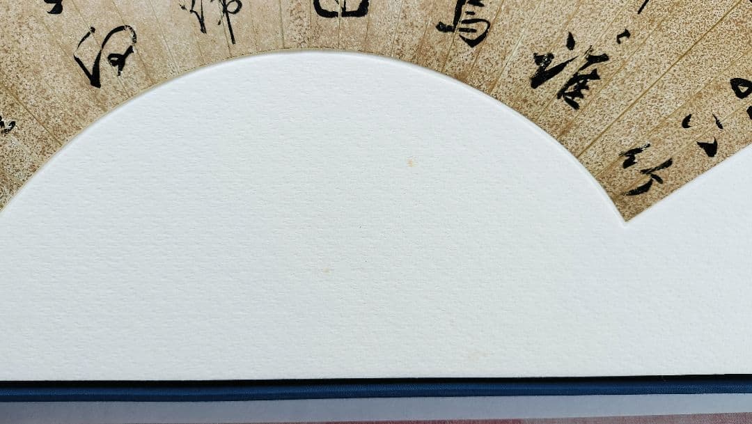 【Mydoso公式アカウント05】明人書扇選集（一）（二玄社発行）