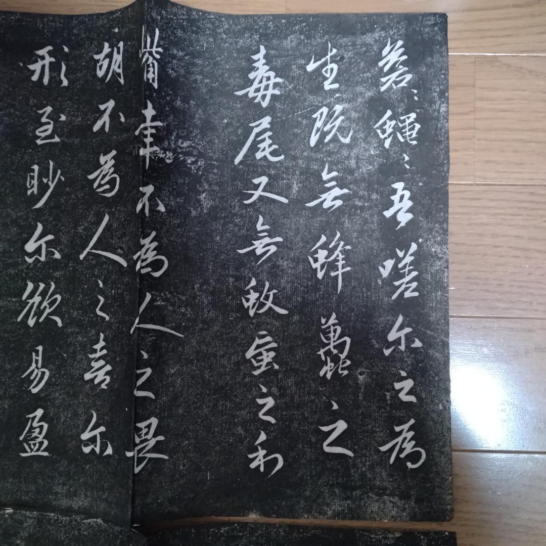 拓本　5枚セット　中国書道