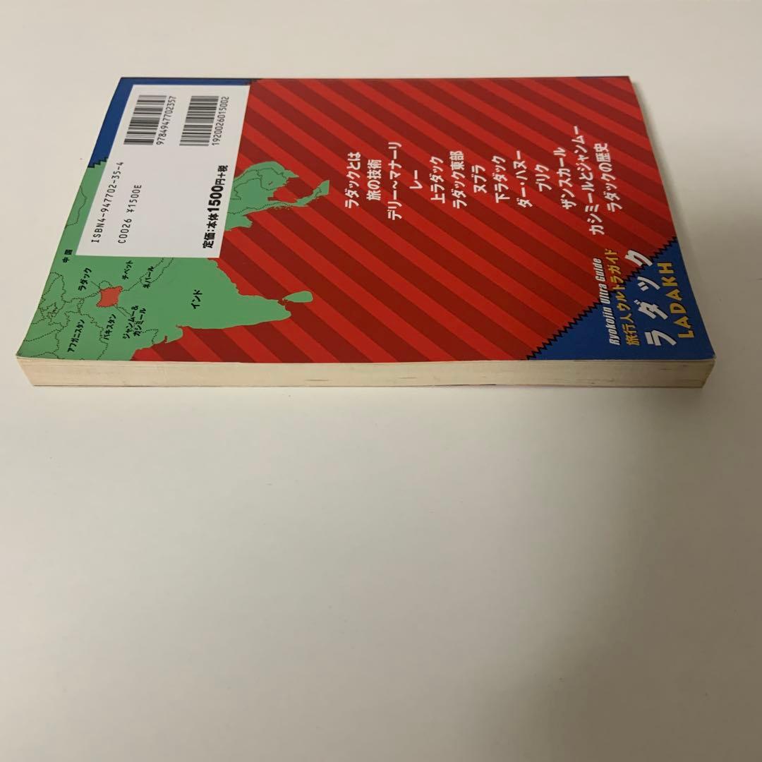 ラダック　インドの中のチベット世界 旅行人ウルトラガイド