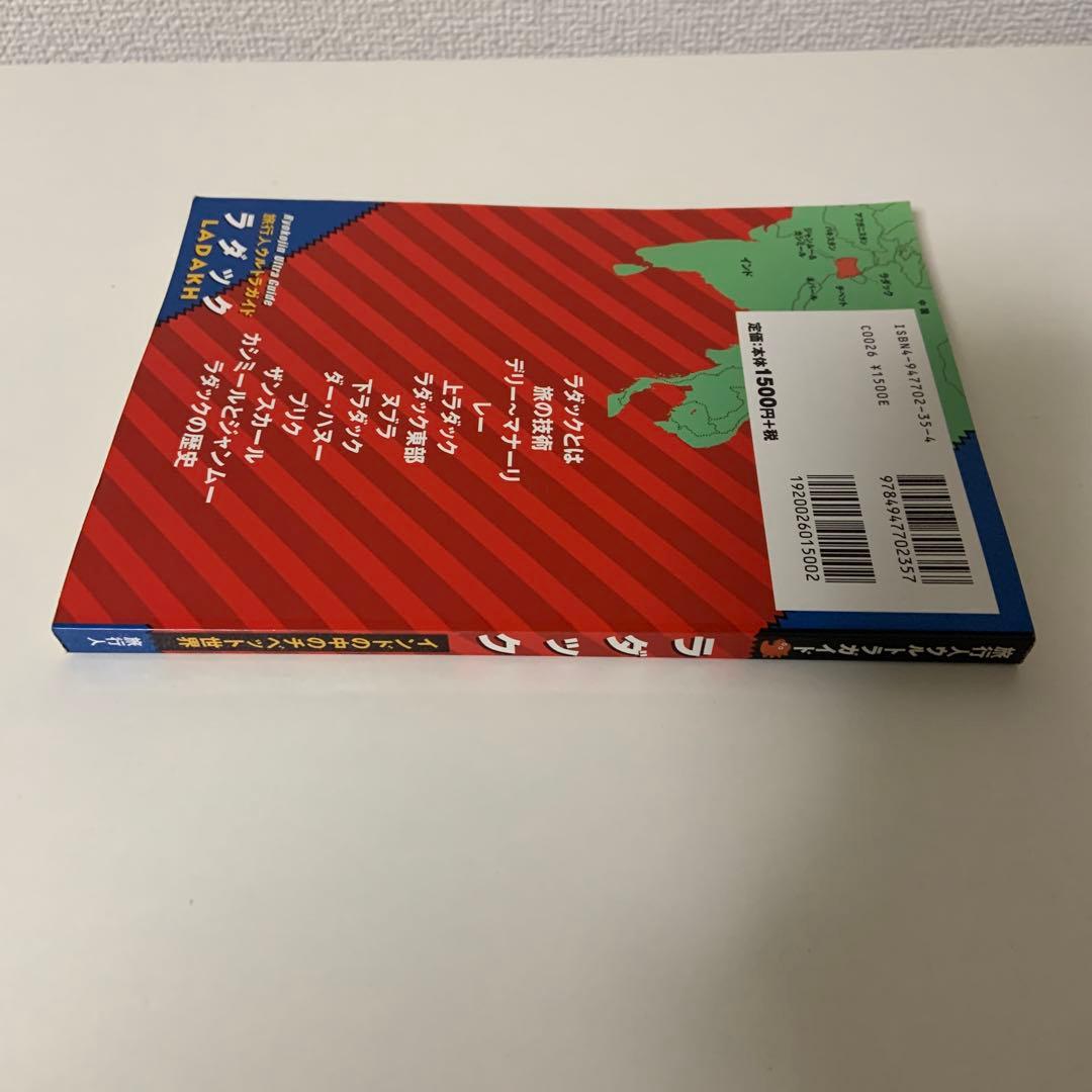 ラダック　インドの中のチベット世界 旅行人ウルトラガイド