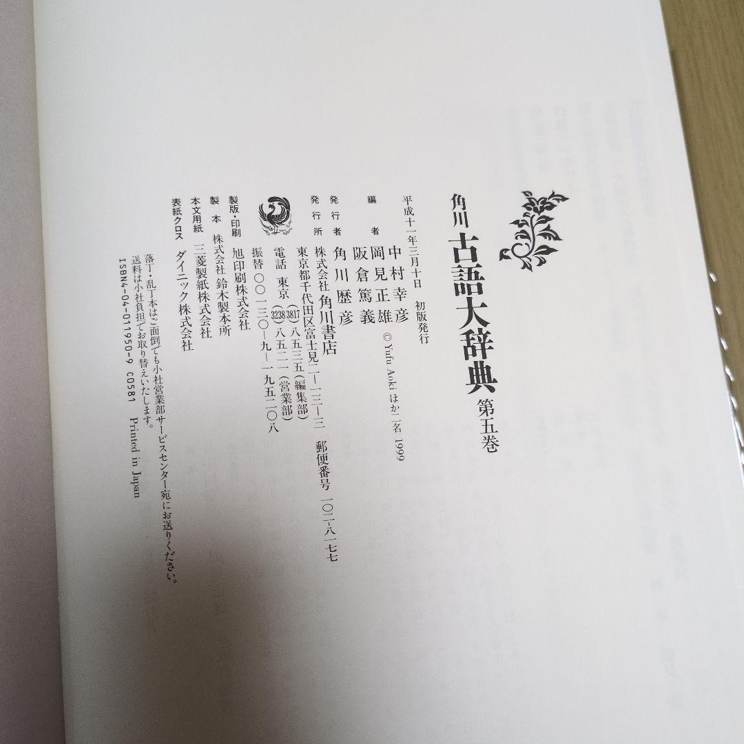 角川古語大辞典 全1-5巻　初版