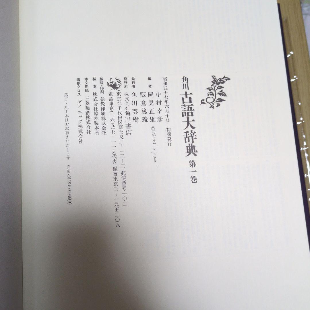 角川古語大辞典 全1-5巻　初版