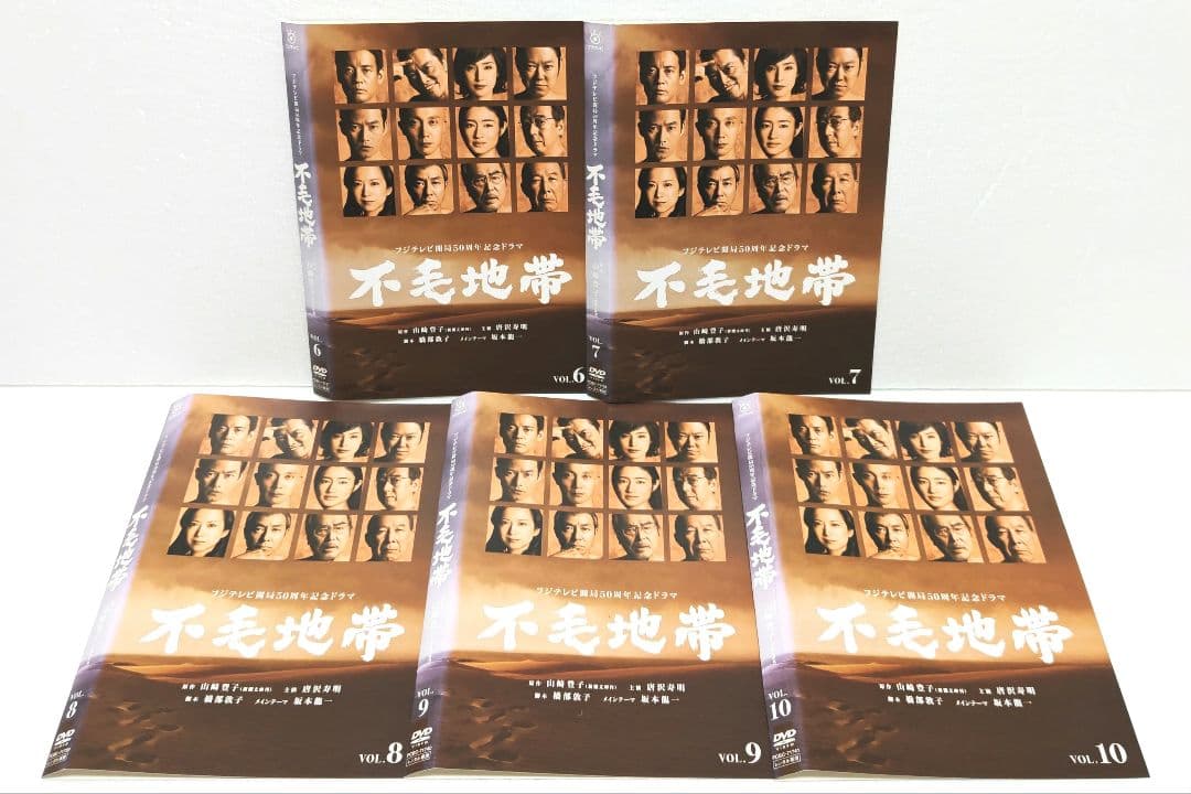 不毛地帯 DVD 全巻 セット ドラマ 山崎豊子 唐沢寿明 和久井映見 柳葉敏郎