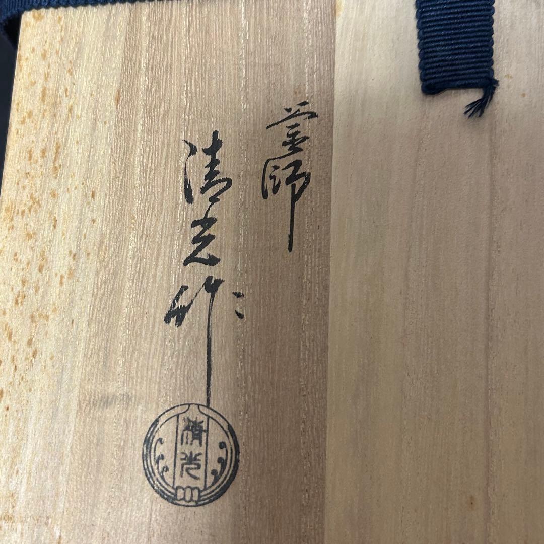 老松地文透木釜　茶道具懐石茶箱鵬雲斎坐忘斎淡々斎即中斎棗水指茶碗棗茶杓