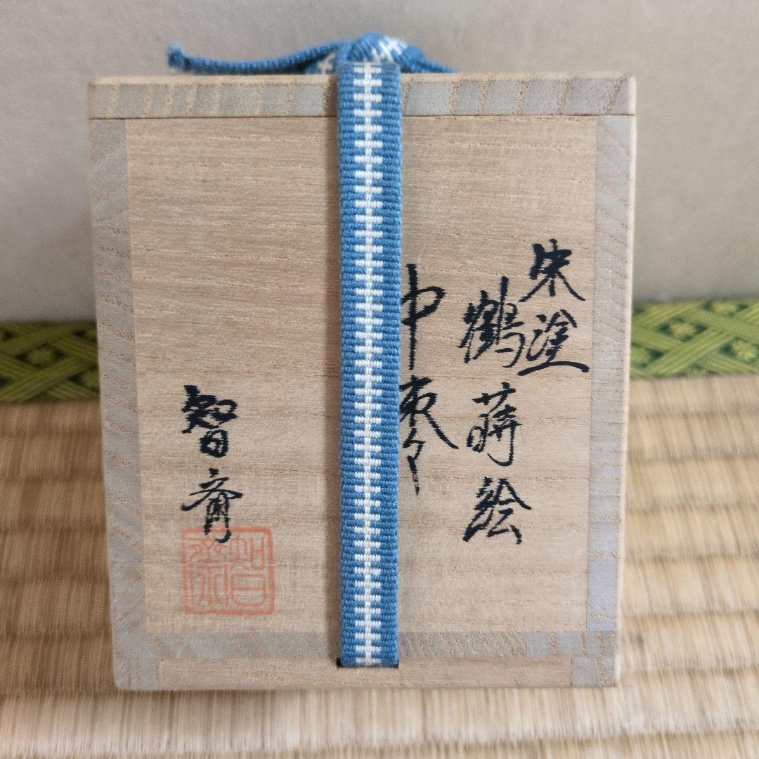 茶道具　「朱塗鶴蒔絵　中棗」 　　　　　　　　知斉 作