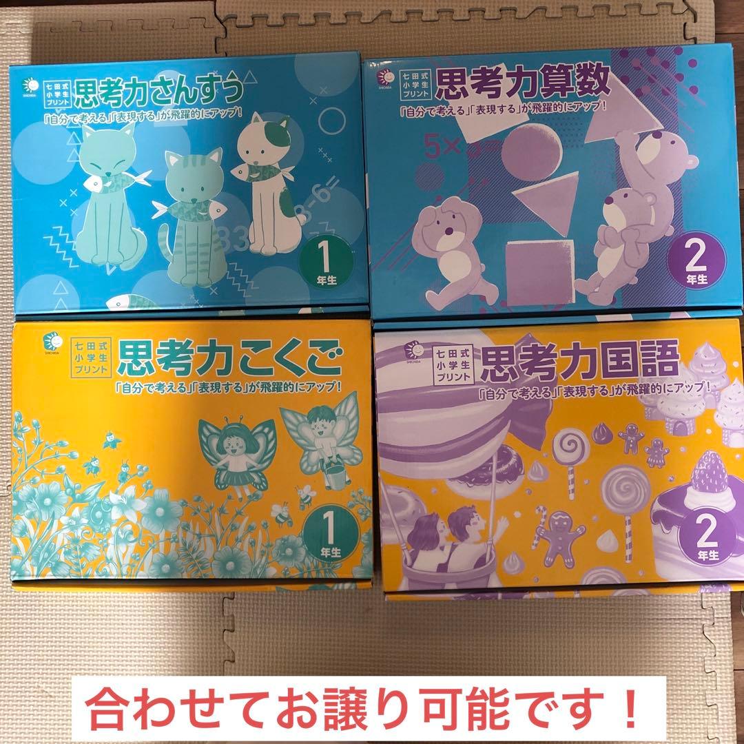 ★限定値引★ 七田式小学生プリント　一年生　思考力こくご、さんすう