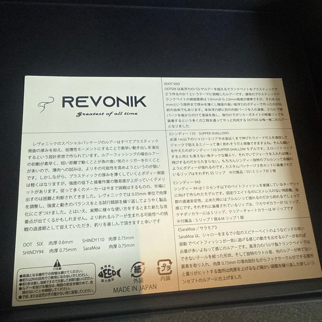 レヴォニック　コンプリートセット　マジックシャッド