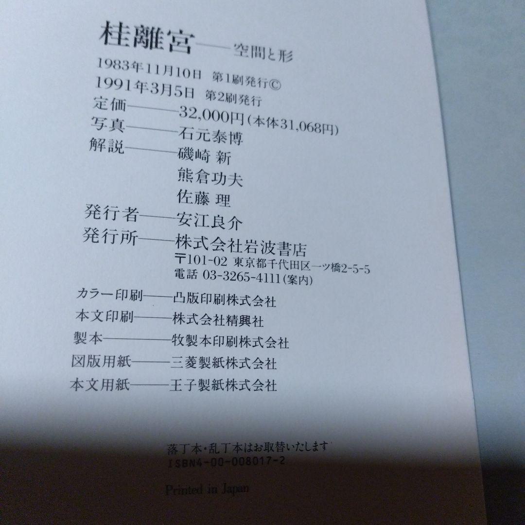 大型本/美品【　桂離宮　空間と形】磯崎新、石元泰博