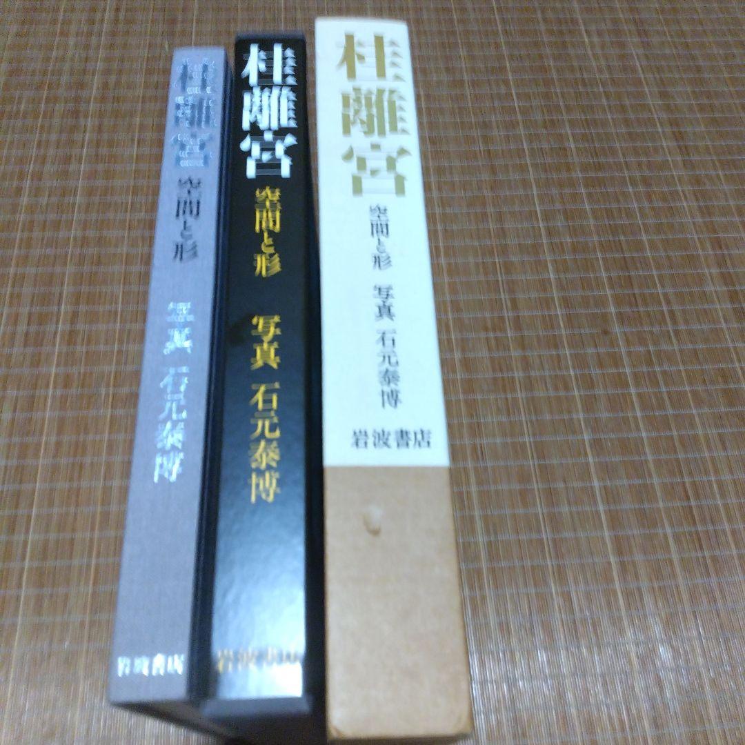 大型本/美品【　桂離宮　空間と形】磯崎新、石元泰博