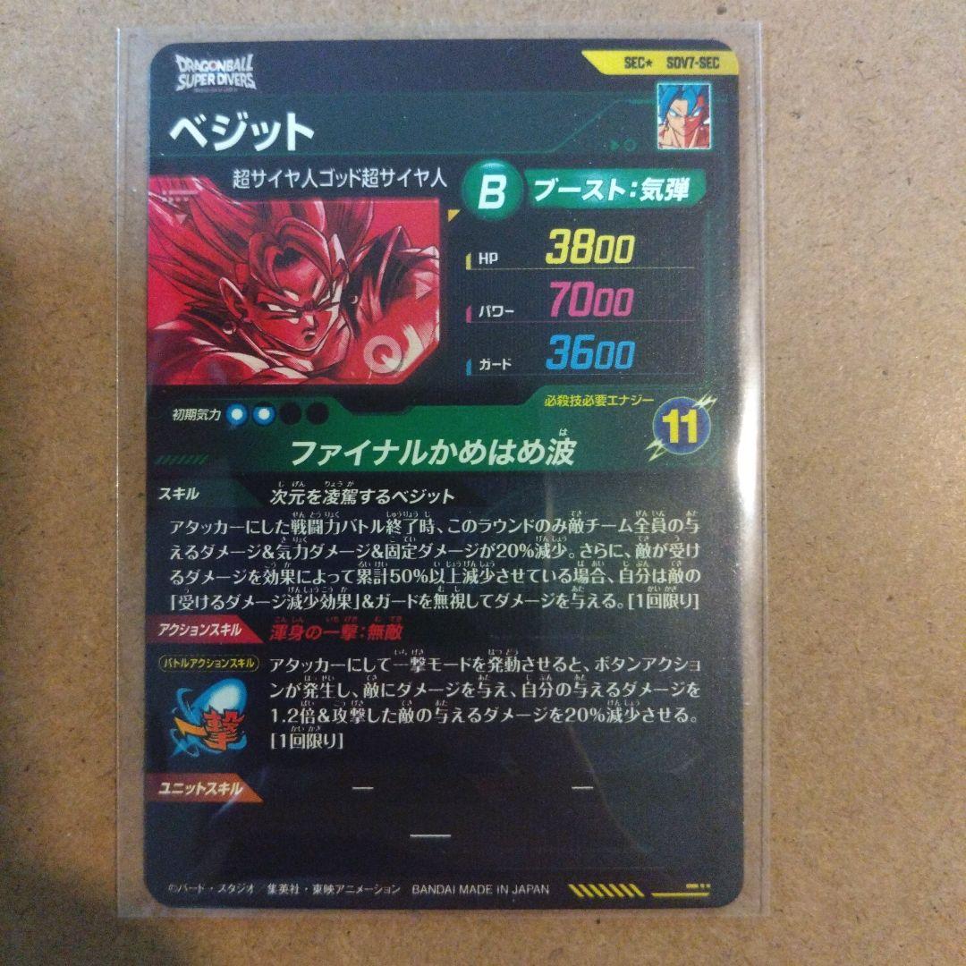 ドラゴンボールスーパーダイバーズ　ベジット　パラレル　sec★