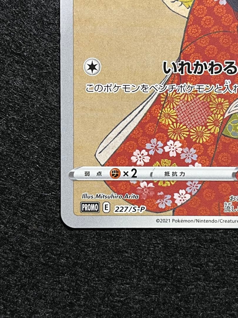 ピカチュウ 227/S-P 見返り美人