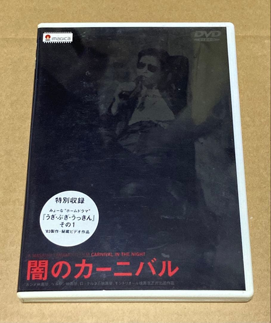 闇のカーニバル 廃盤DVD ※ケース劣化有り
