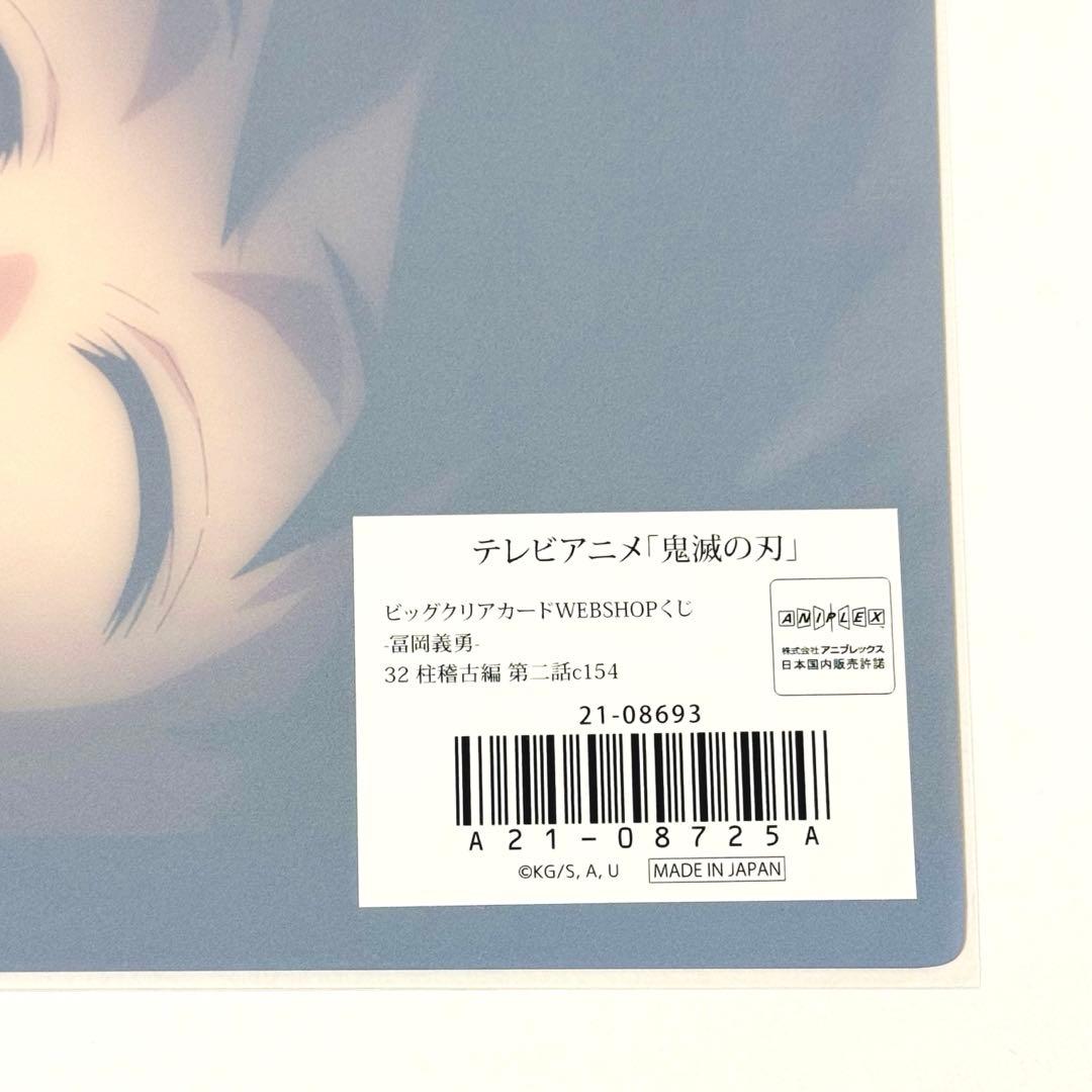 鬼滅の刃 冨岡義勇 幼少期 ビッグクリアカード webshopくじ 柱稽古編