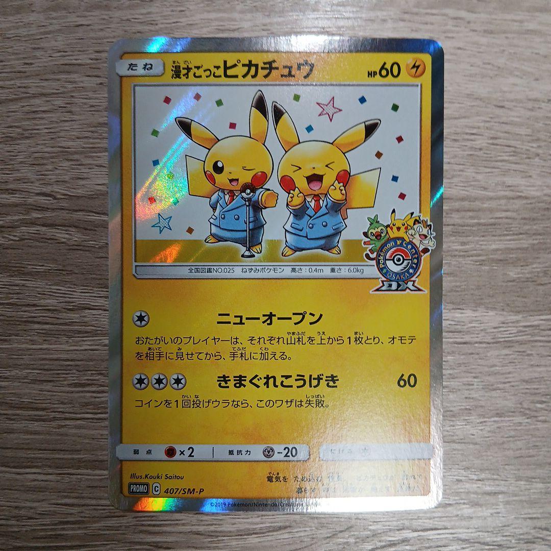 漫才ごっこピカチュウ①　プロモ　sm-p