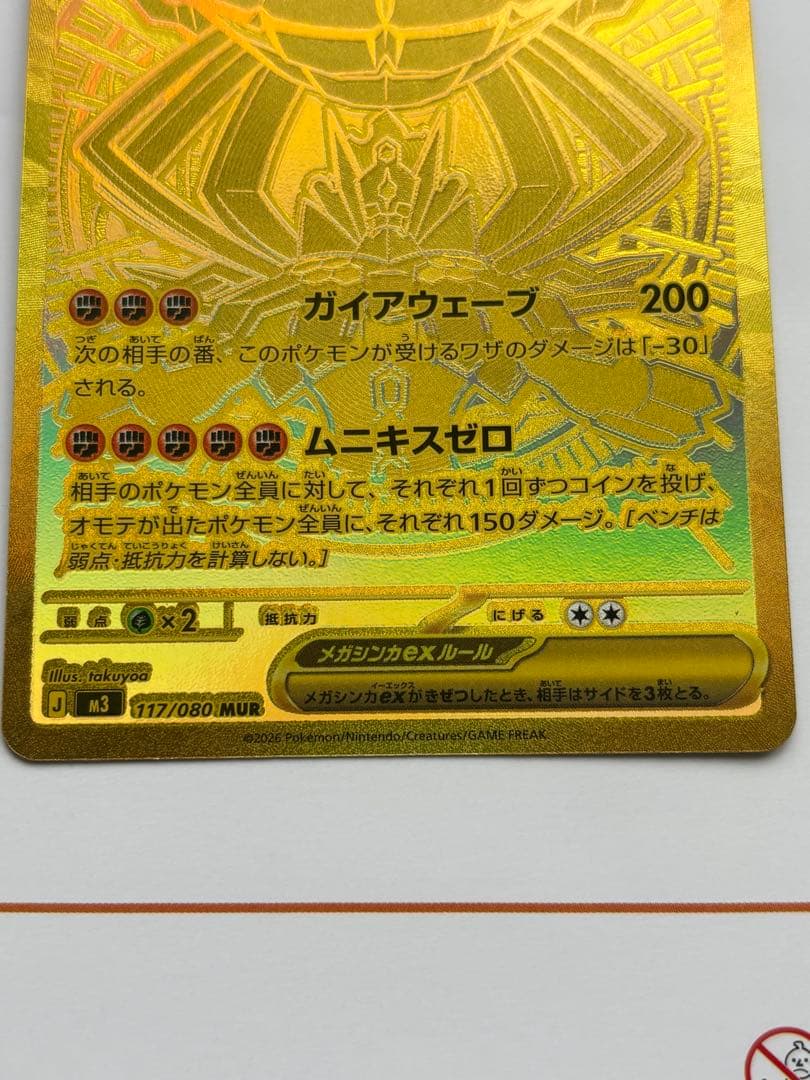 メガジガルデex MUR M3 117/080 拡張パック　ムニキスゼロ