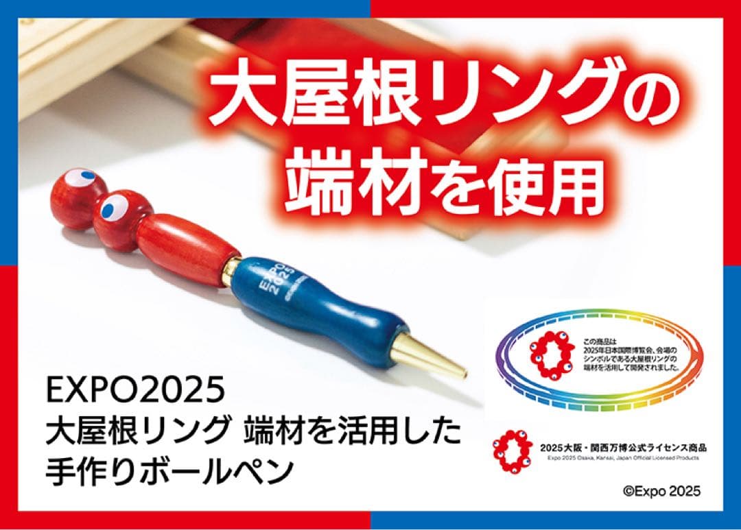 大屋根リング 大屋根リング 端材を活用した手作りボールペン ミャクミャク 万博