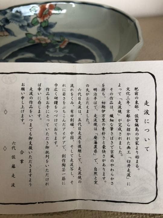 六代　佐藤走波作　なぶりはち