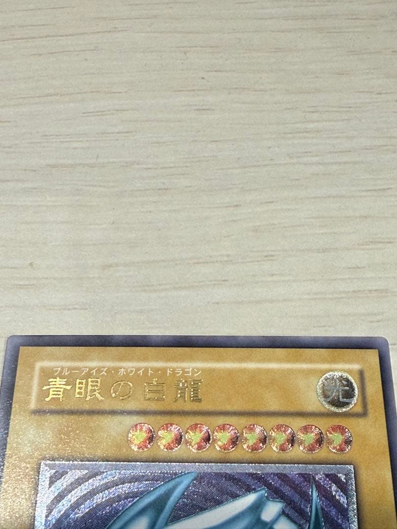 青眼の白龍　レリーフ　アルティメットレア　微青艶