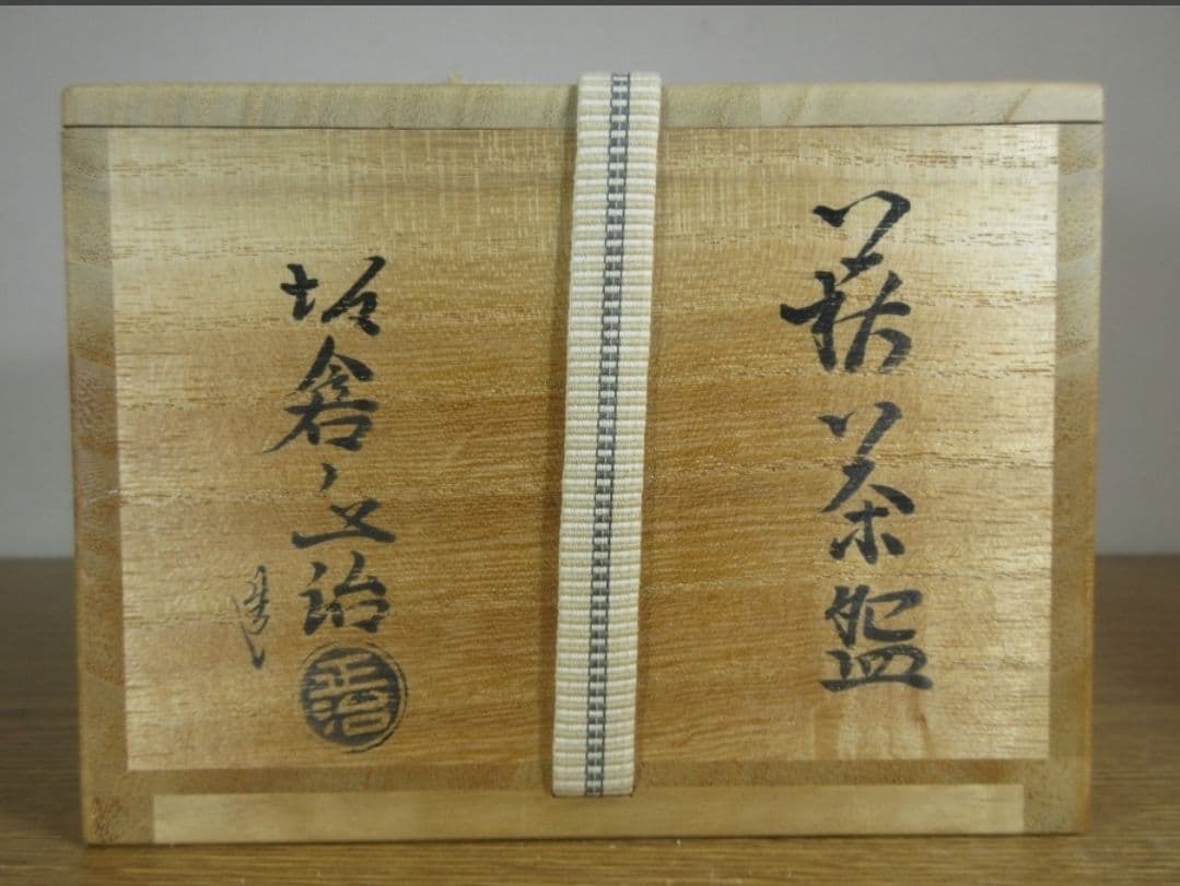 真作保証 15代 坂倉新兵衛 (正治) 自作 萩焼 コレクター放出品 山口県