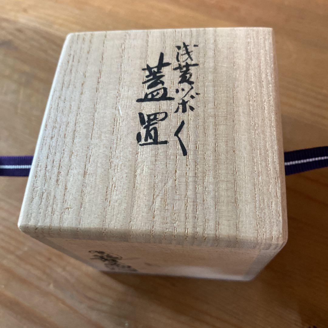 【茶道具】真葛香斎造　浅黄ツボツボ蓋置　（共箱）　○